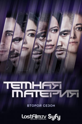 Тёмная материя (2 сезон) (2016)