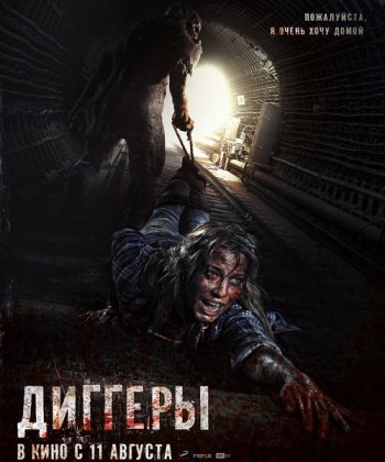 Диггеры (2016)