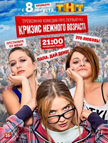 Кризис нежного возраста (1 сезон) (2016)