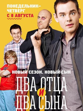 Два отца и два сына (3 сезон) (2016)