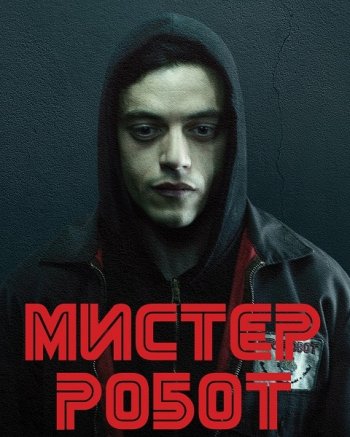 Мистер Робот (2 сезон) (2016)