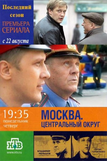 Москва. Центральный округ (4 сезон) (2016)