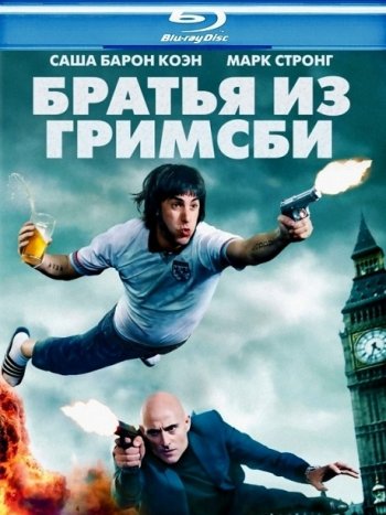 Братья из Гримсби (2016) BDRip