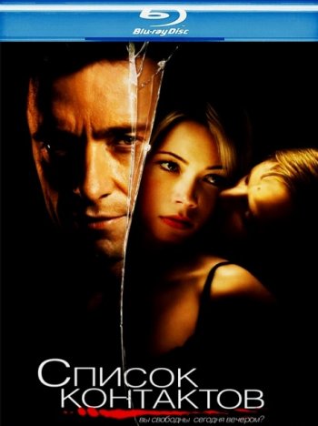 Список контактов (2008) BDRip