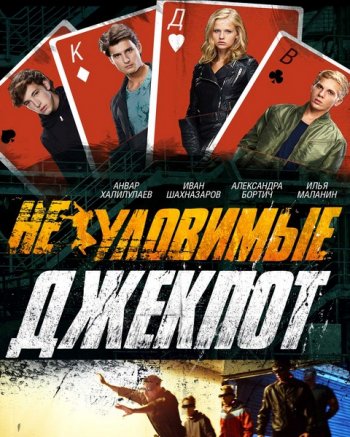 Неуловимые. Джекпот (2016)