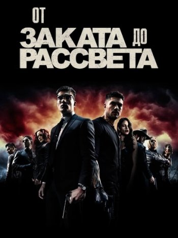 От заката до рассвета (3 сезон) (2016) LostFilm