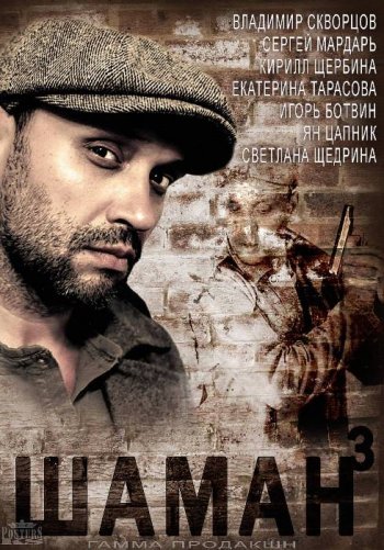 Шаман 3. Новая угроза (2016)