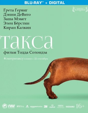 Такса (2016)