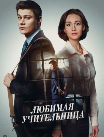 Любимая учительница (2016)