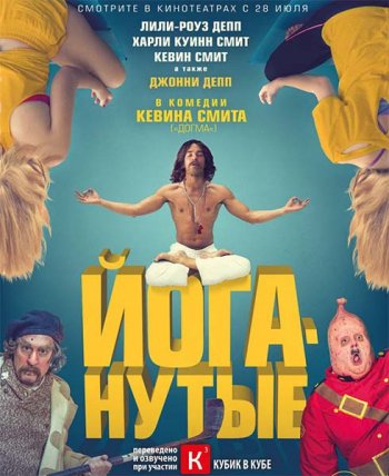 Йоганутые (2016)