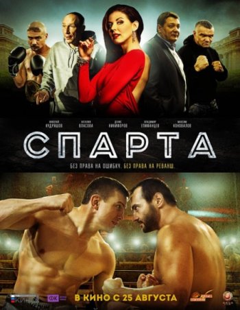 Спарта (2016)