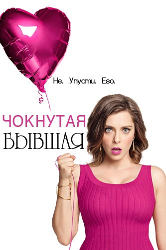 Чокнутая бывшая (1 сезон) (2015)