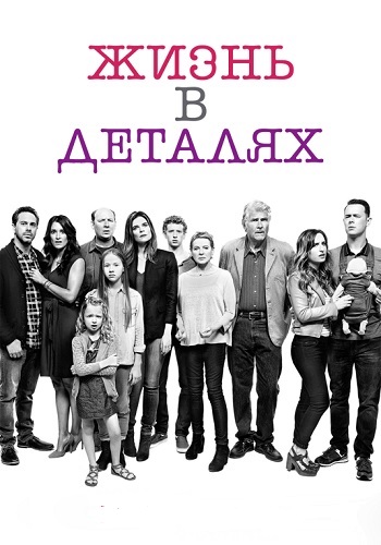 Жизнь в деталях (2 сезон) (2016) SunshineStudio