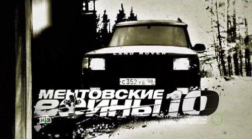 Ментовские войны (10 сезон) (2016)