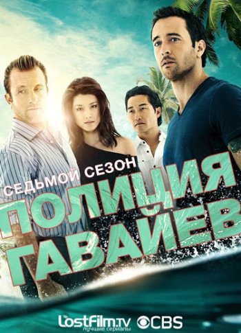 Полиция Гавайев (7 сезон) (2016) LostFilm