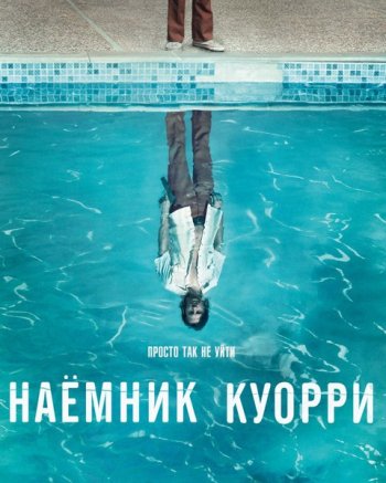 Наёмник Куорри (1 сезон) (2016) AMedia