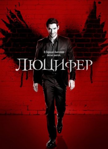 Люцифер (2 сезон) (2016)