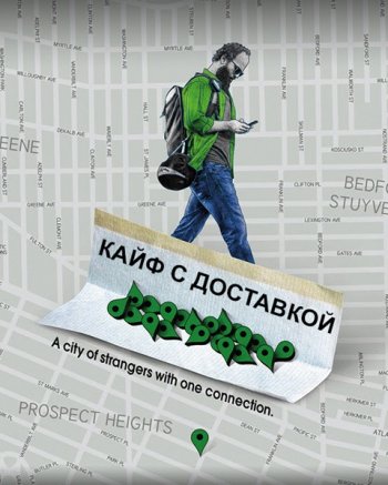 Кайф с доставкой (1 сезон) (2016) Amedia