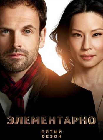 Элементарно (5 сезон) (2016) LostFilm