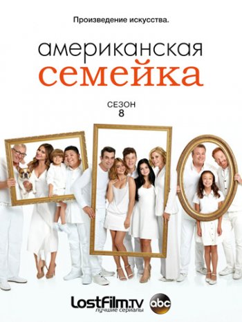 Американская семейка (8 сезон) (2016) LostFilm