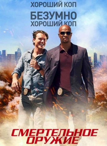 Смертельное оружие (1 сезон) LostFilm