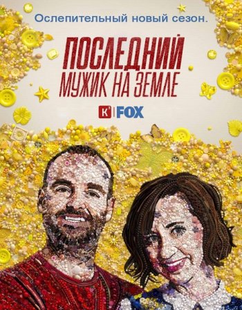 Последний человек на Земле (3 сезон) (2016)