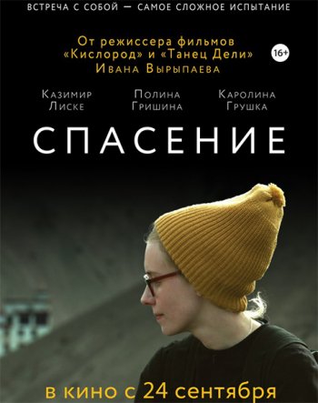 Спасение (2016)