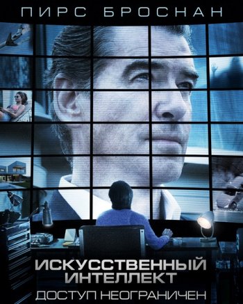 Искусственный интеллект. Доступ неограничен (2016)