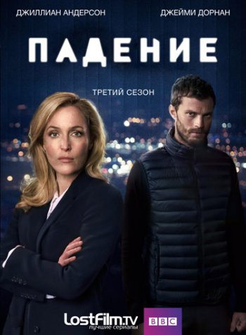 Падение (3 сезон) (2016) LostFilm