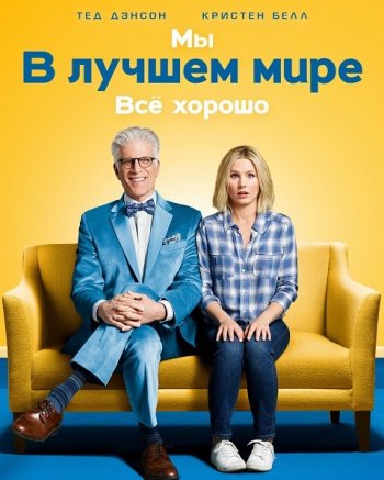 В лучшем мире (1 сезон) (2016)