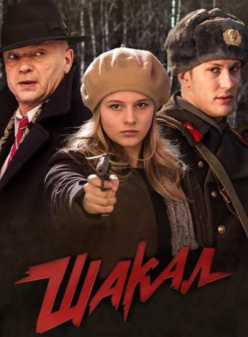 Шакал (2016)