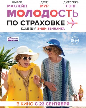 Молодость по страховке (2016)