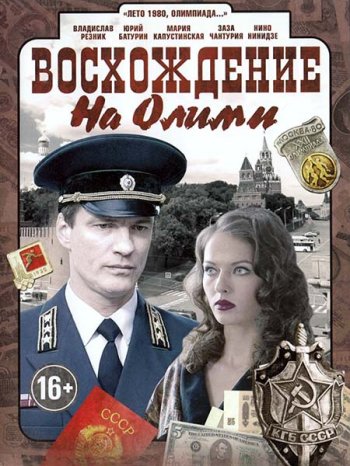 Восхождение на Олимп (2016)