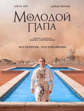 Молодой Папа (1 сезон) (2016) NewStudio