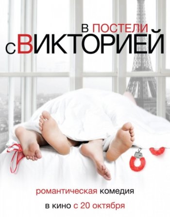 В постели с Викторией (2016)