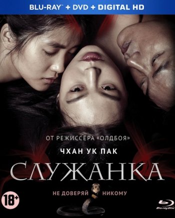 Служанка (2016)