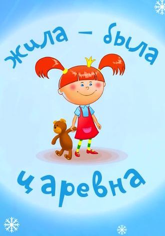 Жила-была царевна (2013-2016)