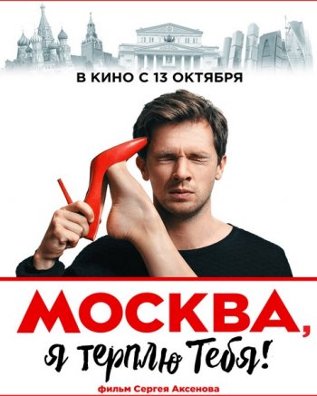 Москва, я терплю тебя (2016)