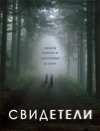 Свидетели (1 сезон) (2016) NewStudio