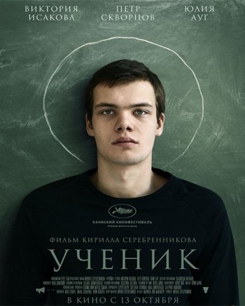 Ученик (2016)