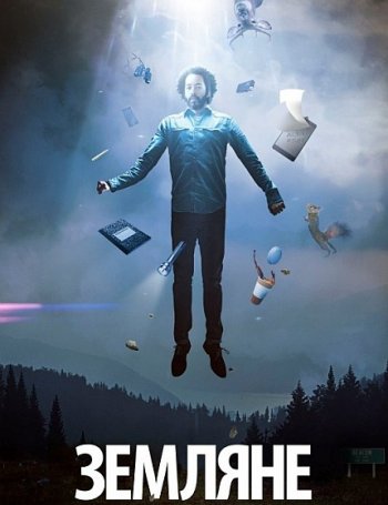 Земляне (1 сезон) (2016)