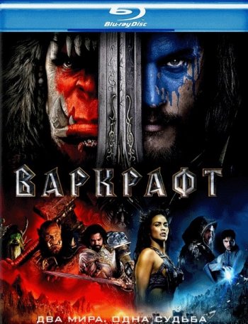 Варкрафт (2016) BDRip