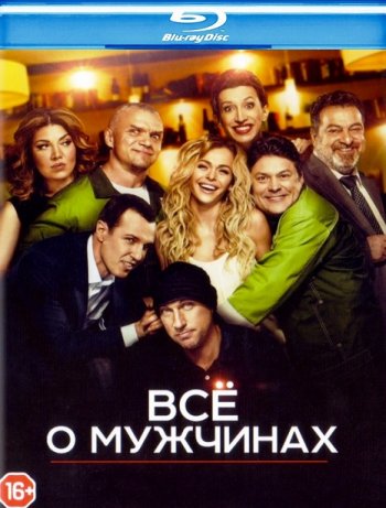 Всё о мужчинах (2016) BDRip