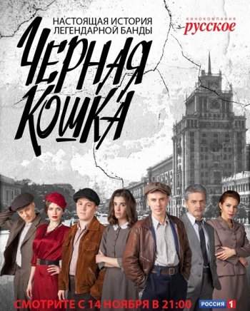 Черная кошка (2016)