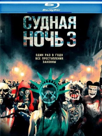 Судная Ночь 3 (2016) BDRip