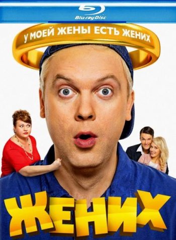 Жених (2016) BDRip