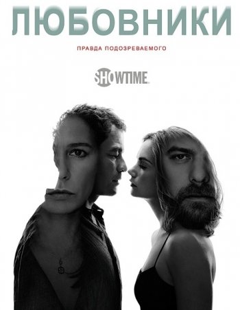 Любовники (3 сезон) (2016) Amedia