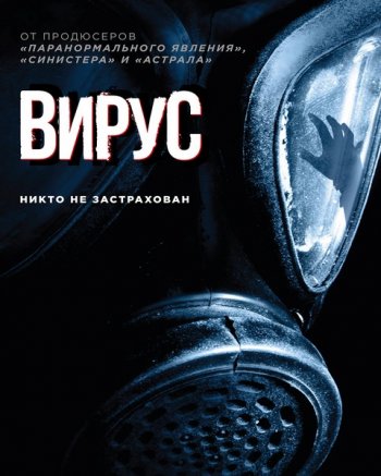 Вирус (2016)