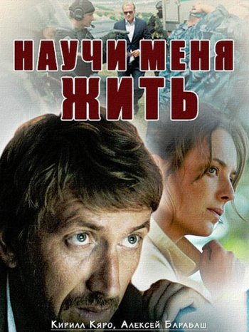 Научи меня жить (2016)