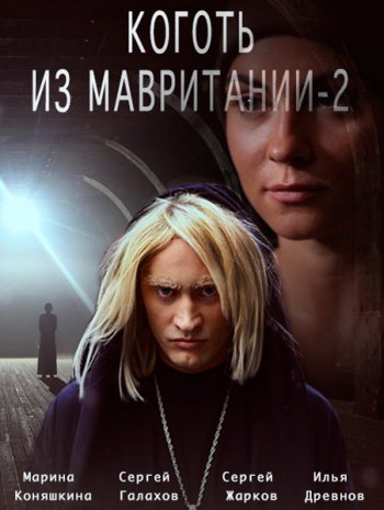 Коготь из Мавритании 2 (2016)